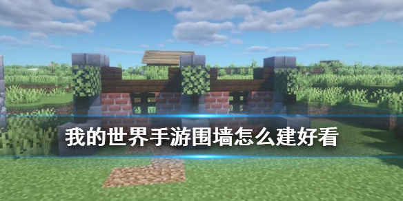 我的世界手游围墙有什么设计推荐码