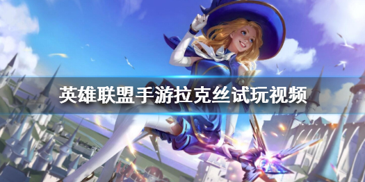 英雄联盟手游拉克丝和端游对比起来强度如何