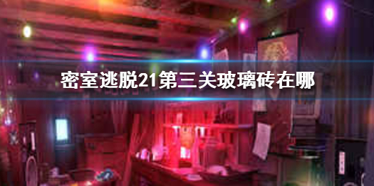 密室逃脱21第三关过关流程是什么样的