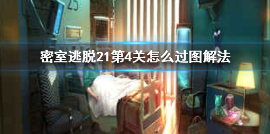密室逃脱21第4关需要发掘那些过关元素