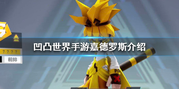 凹凸世界手游嘉德罗斯对战强度如何
