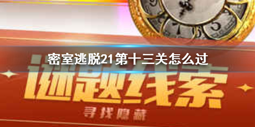 密室逃脱21第13关需要收集那些过关元素