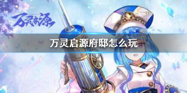 万灵启源府邸可玩性高吗