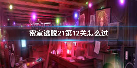 密室逃脱21第12关需要那些开锁条件