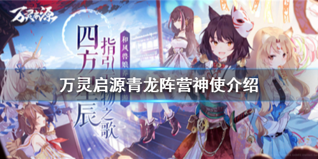 万灵启源青龙阵营分别有什么神使