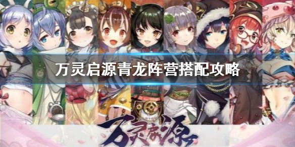 万灵启源新手适合用什么阵容入门