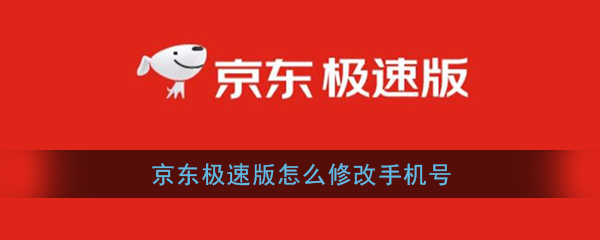 京东极速版怎么换手机号？
