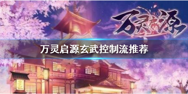 万灵启源玄武阵营容易上手吗