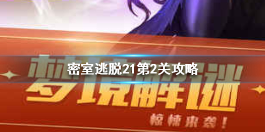 密室逃脱21第2关需要那些元素才能过关