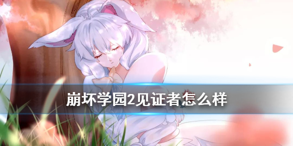 崩坏学园2魔女祈愿远古兵器见证者搭配使用效果如何
