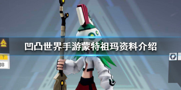 凹凸世界手游蒙特祖玛值得入手吗