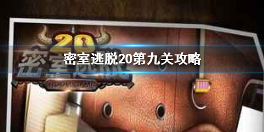 密室逃脱20第9关密码信息如何获得