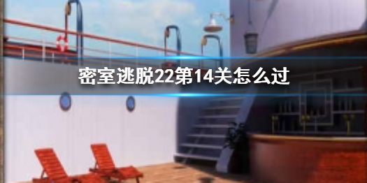 密室逃脱22第14关需要收集那些过关元素