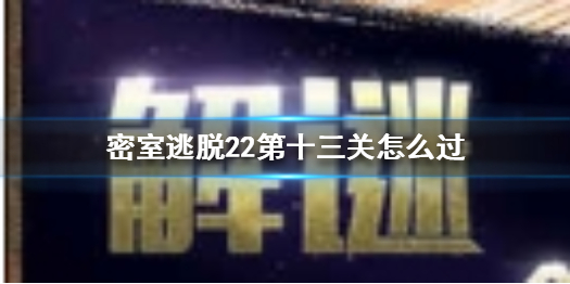 密室逃脱22第十三关拼图如何