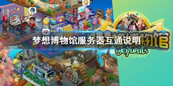 梦想博物馆安卓和ios是共用一个服务器吗