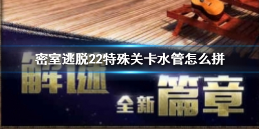 密室逃脱22特殊关卡通关流程是什么样的
