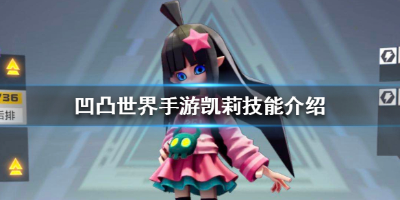 凹凸世界凯莉为什么上场率怎么高