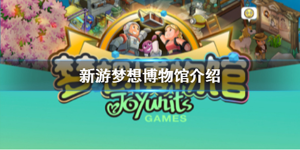 梦想博物馆这款游戏可玩度高吗