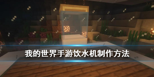 我的世界手游打造饮水机需要那些材料