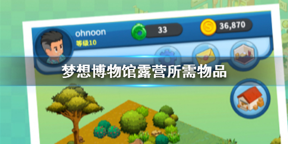 梦想博物馆露营需要准备那些物品