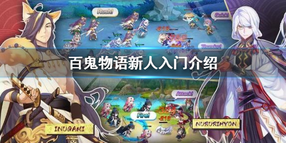 百鬼物语萌新应该从哪方面上手