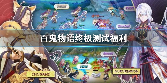 百鬼物语最终测试都有那些福利赠送