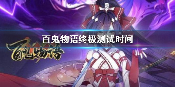 百鬼物语最终测试打算开启多长时间