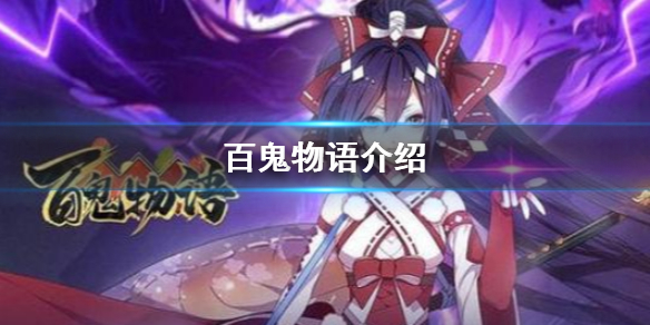百鬼物语可玩性高吗