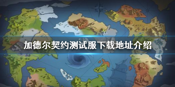 加德尔契约测试服如何获取下载地址
