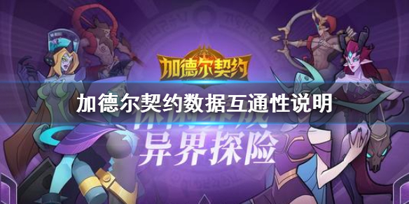 加德尔契约数据安卓和ios实在同一个服务器吗