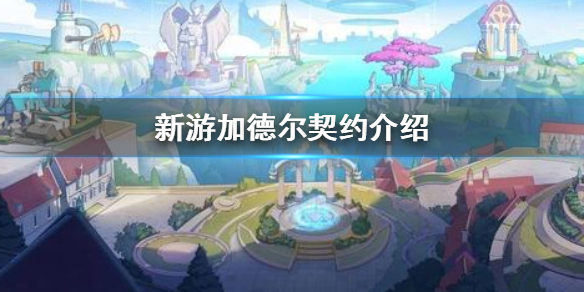 加德尔契约上手之后可玩性高吗
