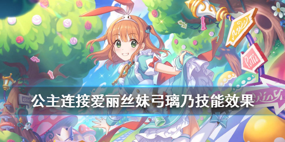 公主连结爱丽丝弓璃乃值得入手吗