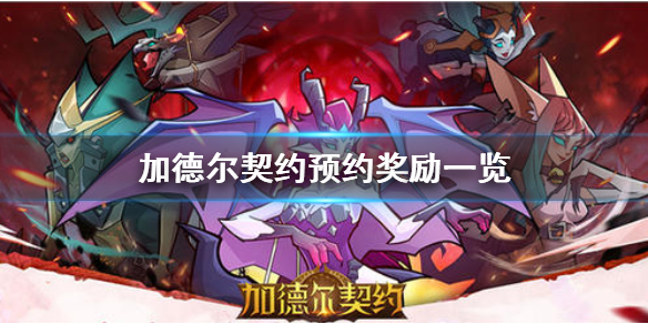 加德尔契约预约可以获得那些礼物