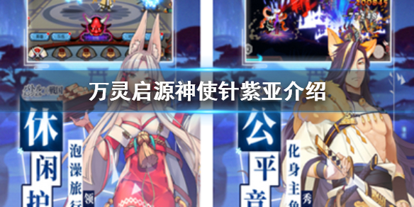 万灵启源针紫亚神使值得去练吗