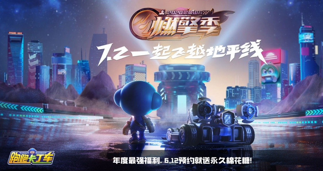 跑跑卡丁车官方竞速版2020繁荣山丘燃擎季震撼来袭你准备好了吗