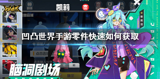 凹凸世界手游零件有什么方法可以快速收集