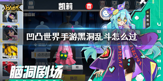 凹凸世界手游黑洞乱斗如何快速通关
