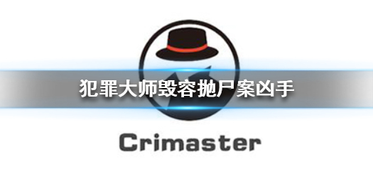 Crimaster犯罪大师毁容抛尸案凶手是谁 毁容抛尸案凶手揭秘