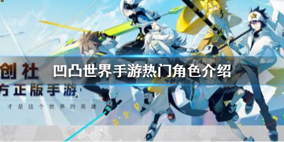 凹凸世界手游角色梯队排名是怎么样的
