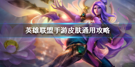 英雄联盟手游可以用PC端的皮肤吗