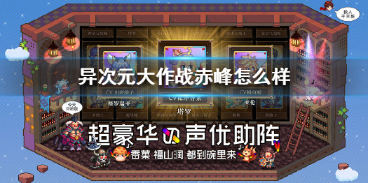 异次元大作战赤峰上场强度如何