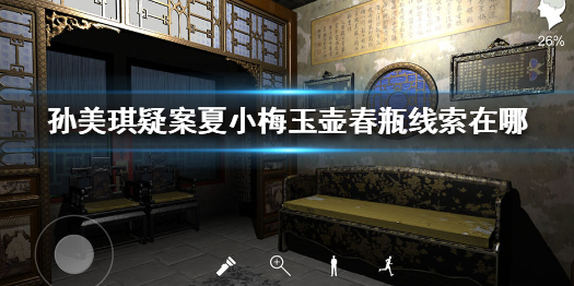 孙美琪疑案如何收集夏小梅玉壶春瓶相关线索