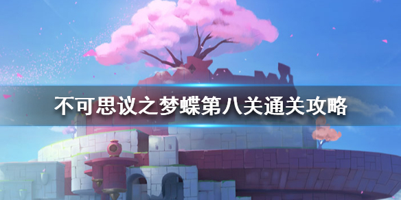 不可思议之梦蝶通第八关需要注意那些细节