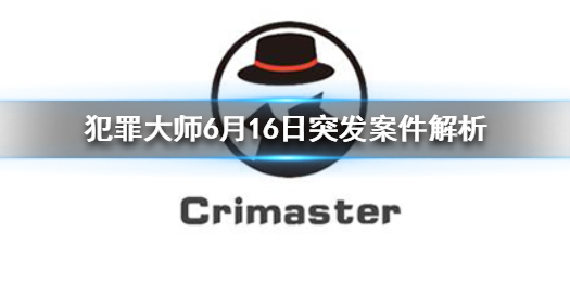 Crimaster犯罪大师如何破获6月16日突发案件