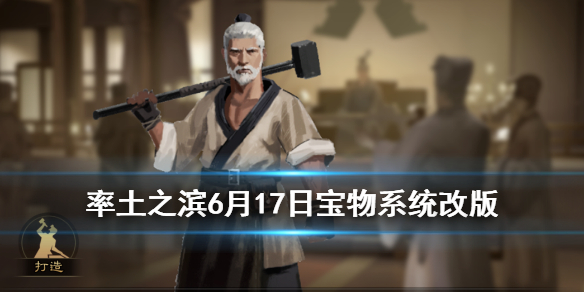 率土之滨宝物系统修改了那些东西