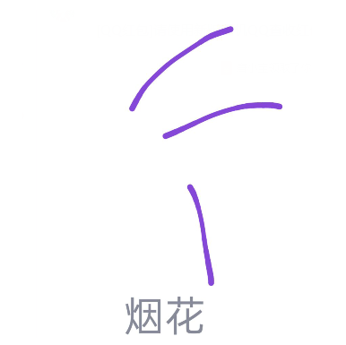qq红包怎么画烟花？