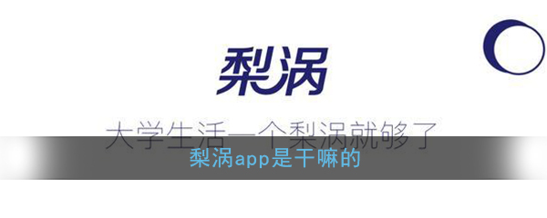 梨涡app是干嘛的