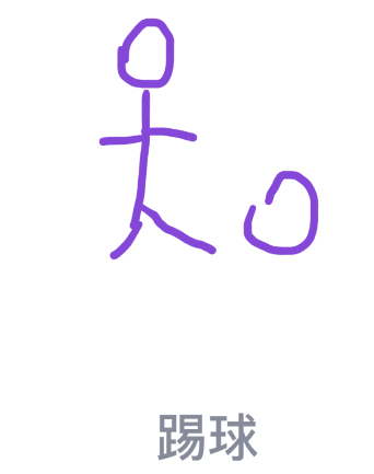 qq红包怎么画踢球？