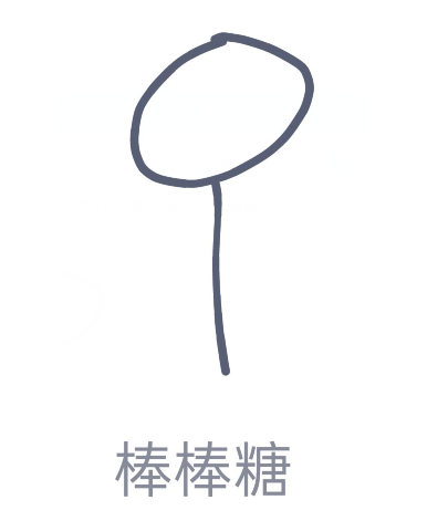 qq红包怎么画棒棒糖？