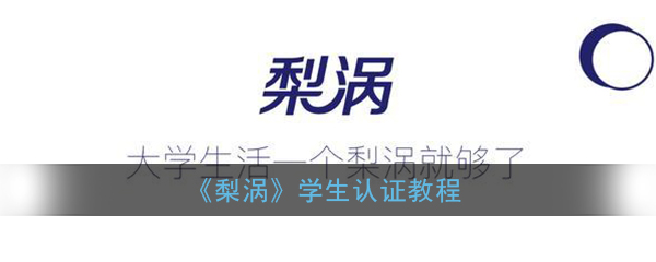 梨涡app学生认证图文教程